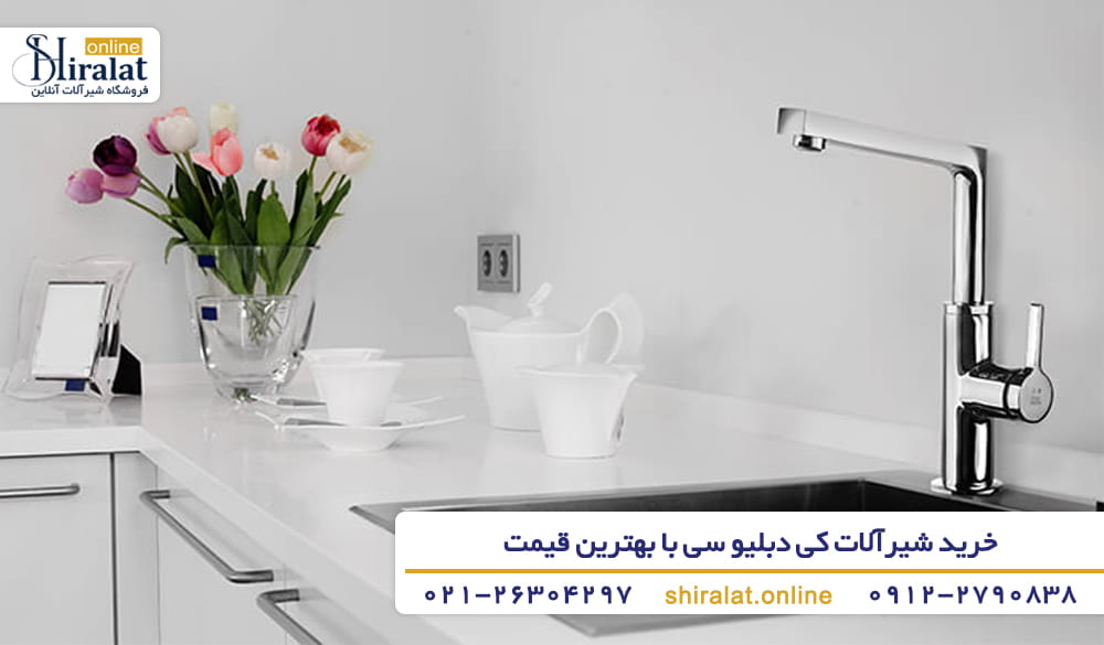 نمایندگی شیرآلات کی دبلیو سی