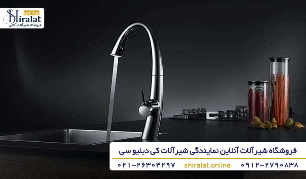 خرید شیرآلات کی دبلیو سی از فروشگاه شیرآلات آنلاین