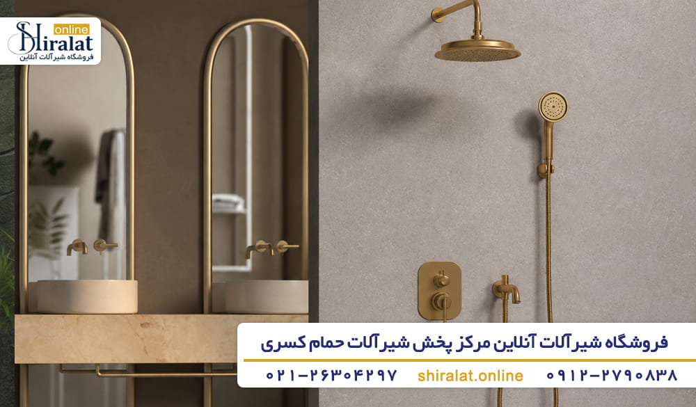 ویژگی های شیر حمام کسری