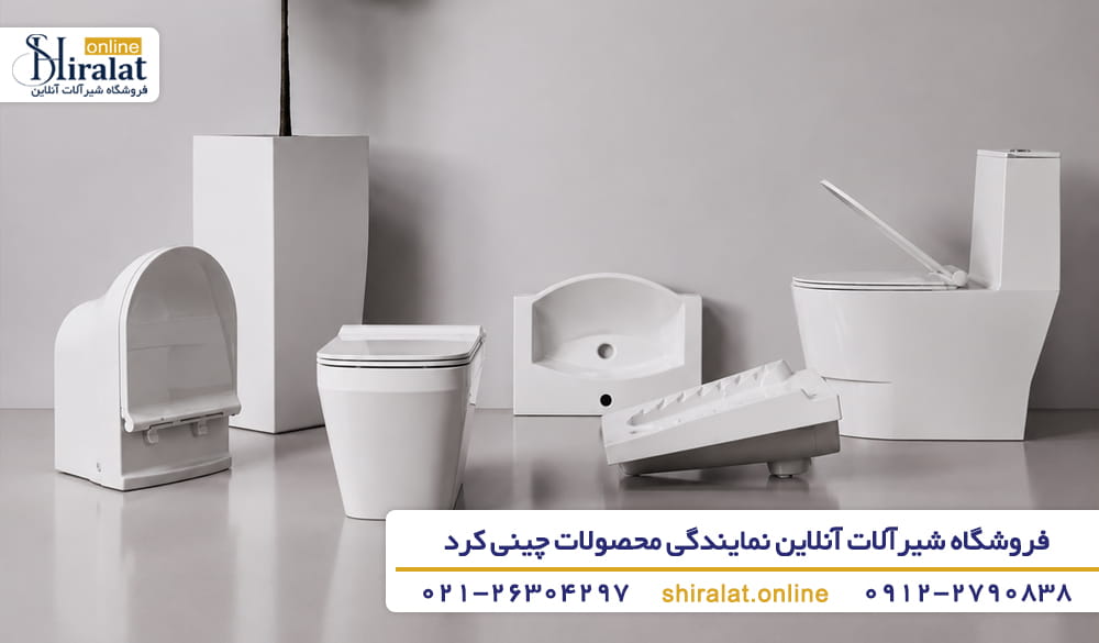 خرید محصولات چینی کرد از فروشگاه شیرآلات آنلاین