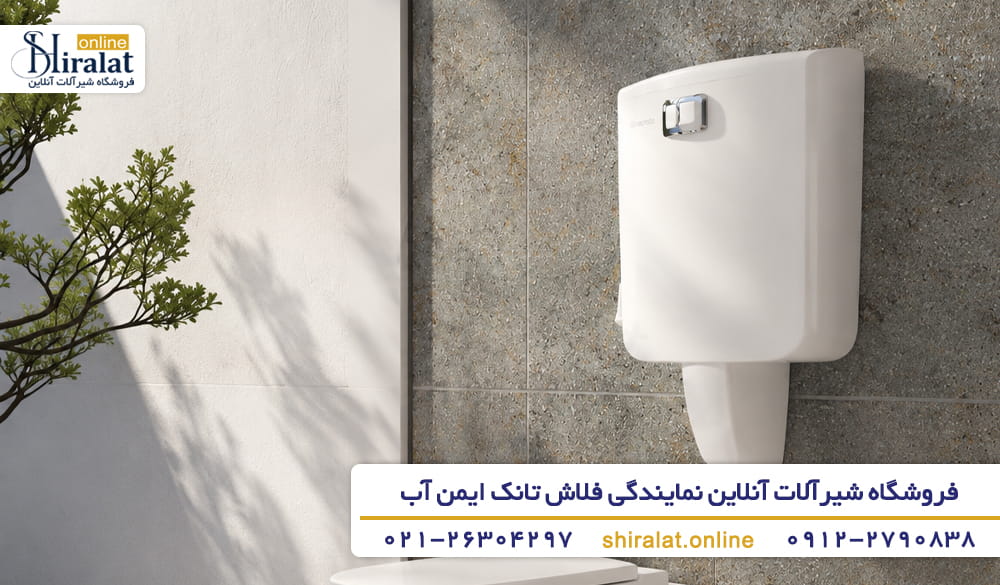 خرید فلاش تانک ایمن آب از فروشگاه شیرآلات آنلاین