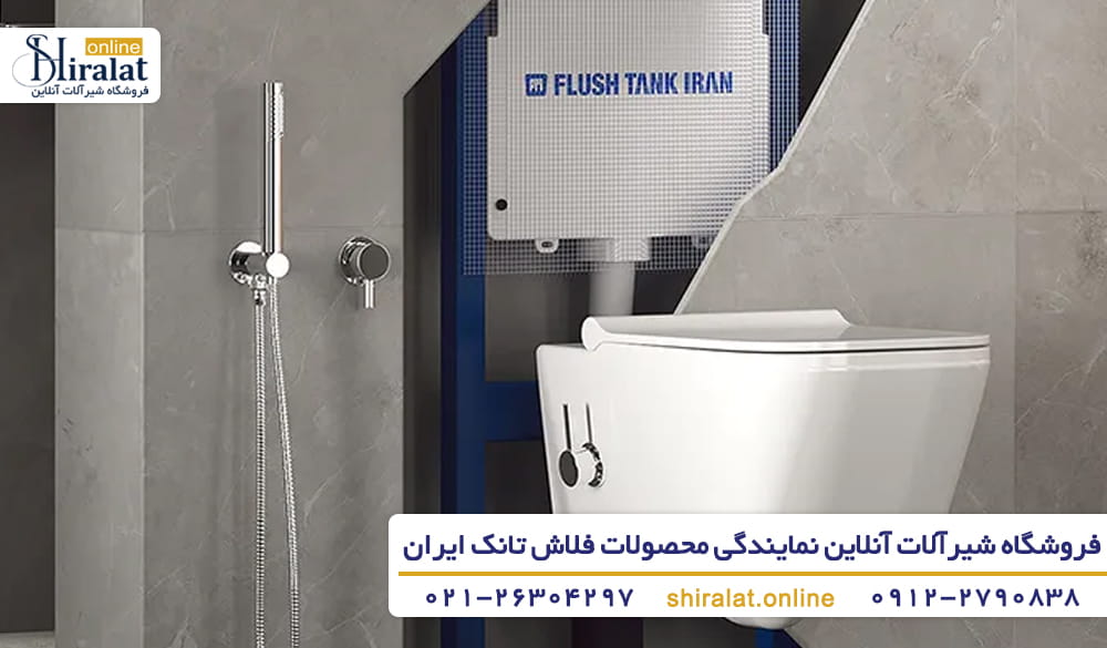 خرید فلاش تانک ایران با بهترین قیمت