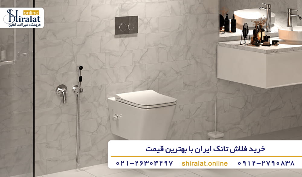 خرید فلاش تانک ایران از فروشگاه شیرآلات آنلاین