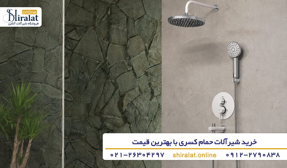 خرید شیر حمام کسری از شیرآلات آنلاین