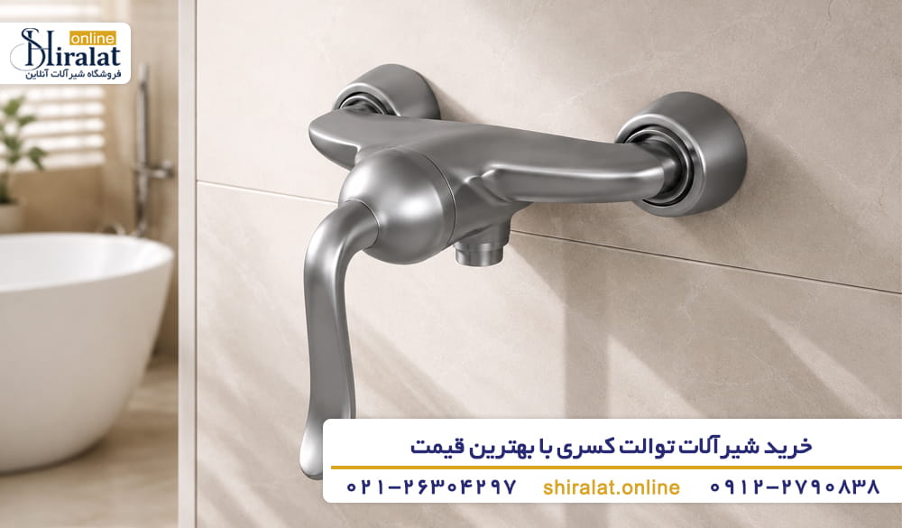 خرید شیر توالت کسری از فروشگاه شیرآلات آنلاین