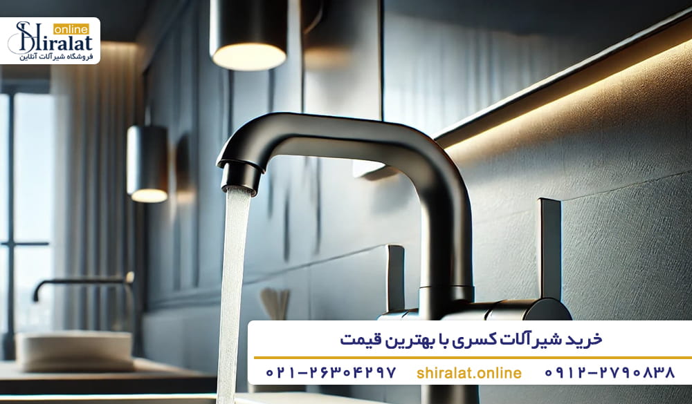 قیمت انواع شیرآلات کسری