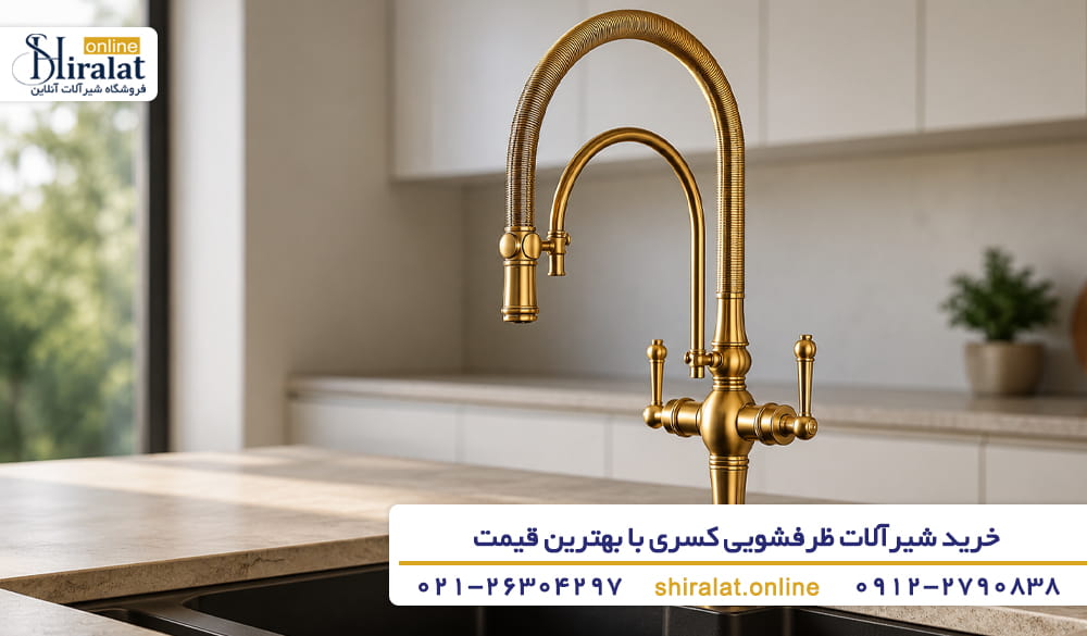 خرید شیر ظرفشویی کسری با بهترین قیمت