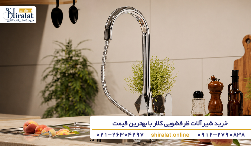 خرید شیر ظرفشویی کلار از فروشگاه شیرآلات آنلاین