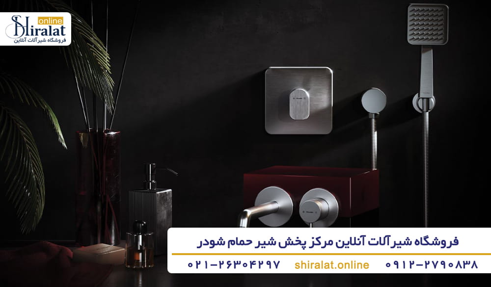 ویژگی های منحصر به فرد شیر حمام شودر