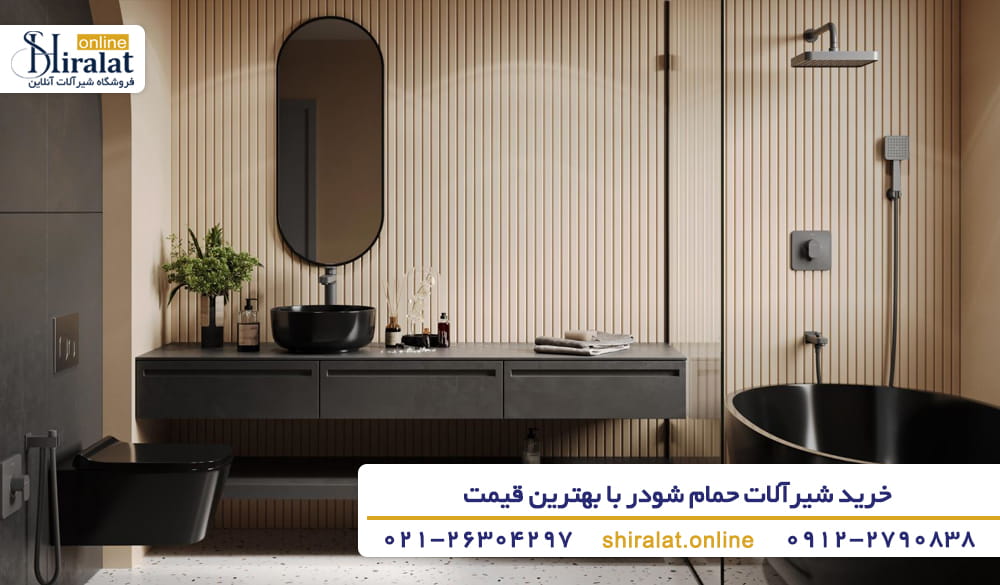 مزایای خرید شیر حمام شودر از شیرآلات آنلاین